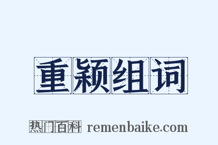 重颖组词是什么意思的图片